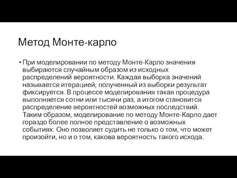 Метод Монте-карло При моделировании по методу Монте-Карло значения выбираются случайным