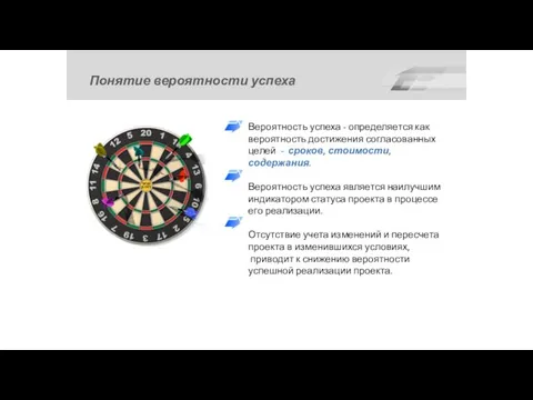 Понятие вероятности успеха Вероятность успеха - определяется как вероятность достижения