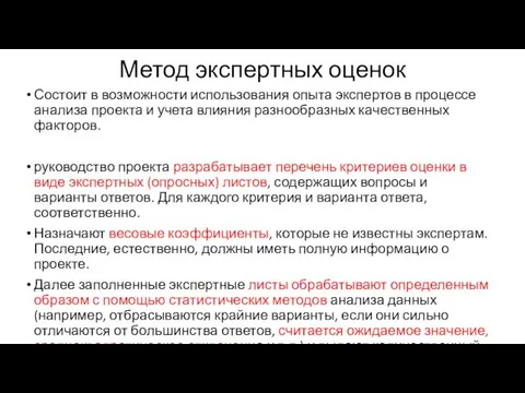 Метод экспертных оценок Состоит в возможности использования опыта экспертов в