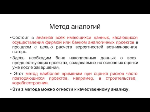 Метод аналогий Состоит в анализе всех имеющихся данных, касающихся осуществления