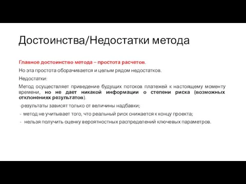 Достоинства/Недостатки метода Главное достоинство метода – простота расчетов. Но эта