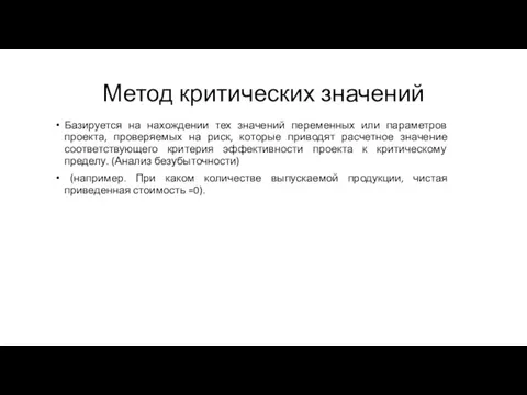 Метод критических значений Базируется на нахождении тех значений переменных или