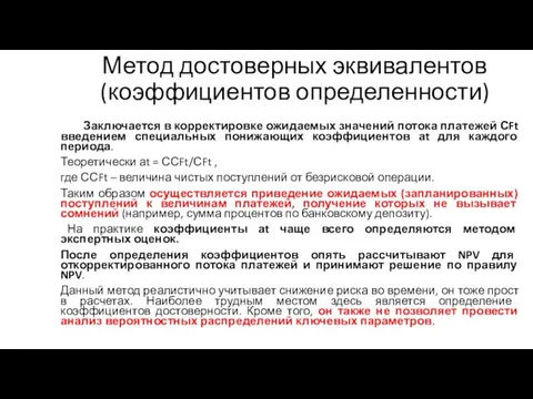 Метод достоверных эквивалентов (коэффициентов определенности) Заключается в корректировке ожидаемых значений