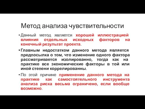 Метод анализа чувствительности Данный метод является хорошей иллюстрацией влияния отдельных