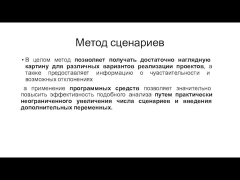 Метод сценариев В целом метод позволяет получать достаточно наглядную картину