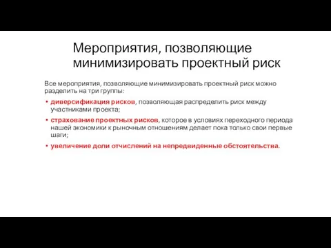 Мероприятия, позволяющие минимизировать проектный риск Все мероприятия, позволяющие минимизировать проектный