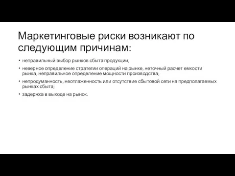 Маркетинговые риски возникают по следующим причинам: неправильный выбор рынков сбыта