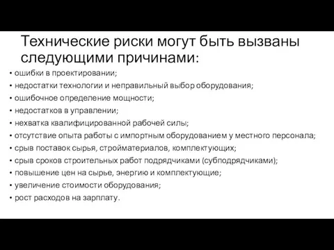 Технические риски могут быть вызваны следующими причинами: ошибки в проектировании;