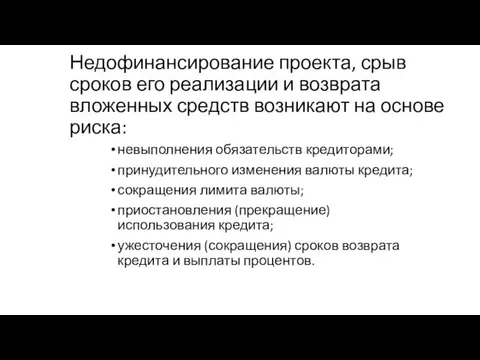 Недофинансирование проекта, срыв сроков его реализации и возврата вложенных средств