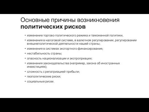 Основные причины возникновения политических рисков изменение торгово-политического режима и таможенной