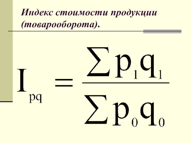 Индекс стоимости продукции (товарооборота).