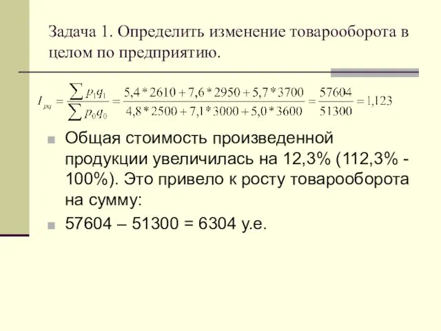 Задача 1. Определить изменение товарооборота в целом по предприятию. Общая