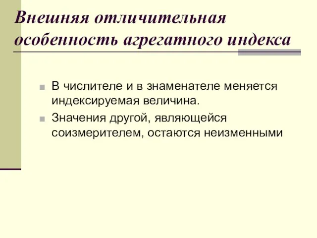 Внешняя отличительная особенность агрегатного индекса В числителе и в знаменателе