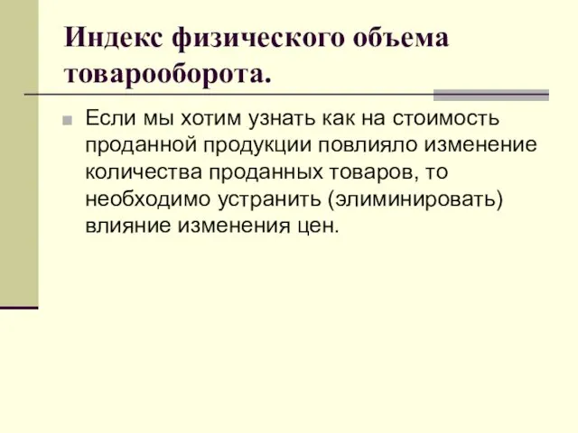 Индекс физического объема товарооборота. Если мы хотим узнать как на