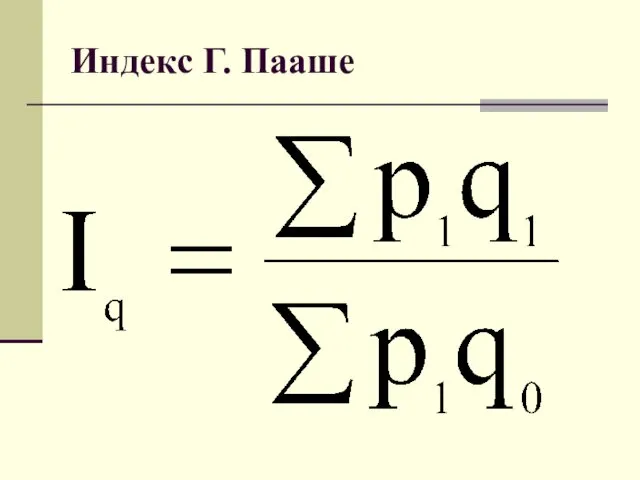 Индекс Г. Пааше