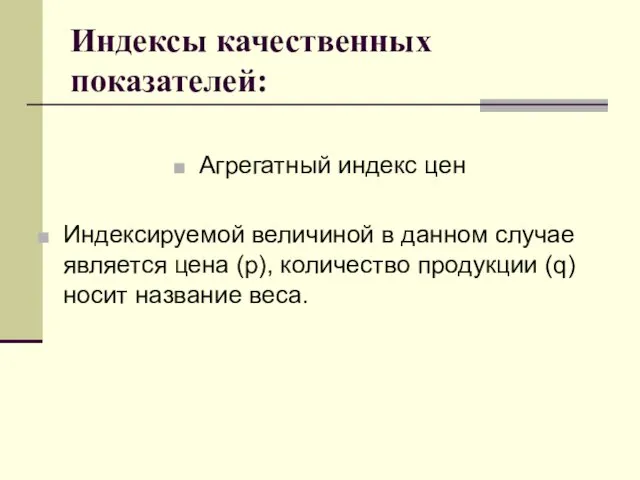 Индексы качественных показателей: Агрегатный индекс цен Индексируемой величиной в данном