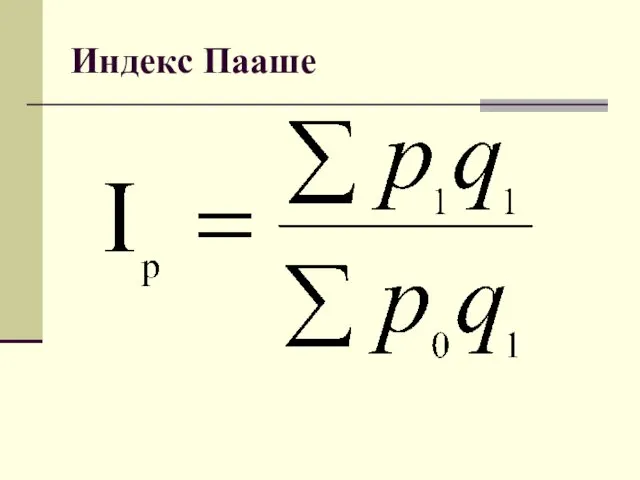 Индекс Пааше