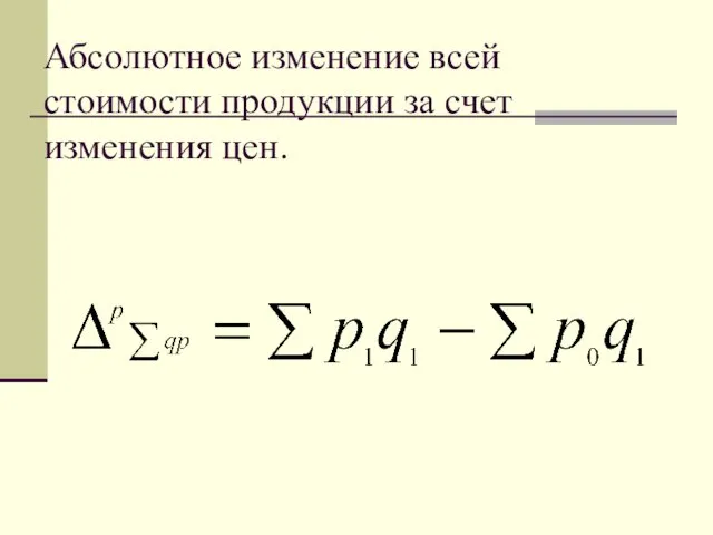 Абсолютное изменение всей стоимости продукции за счет изменения цен.