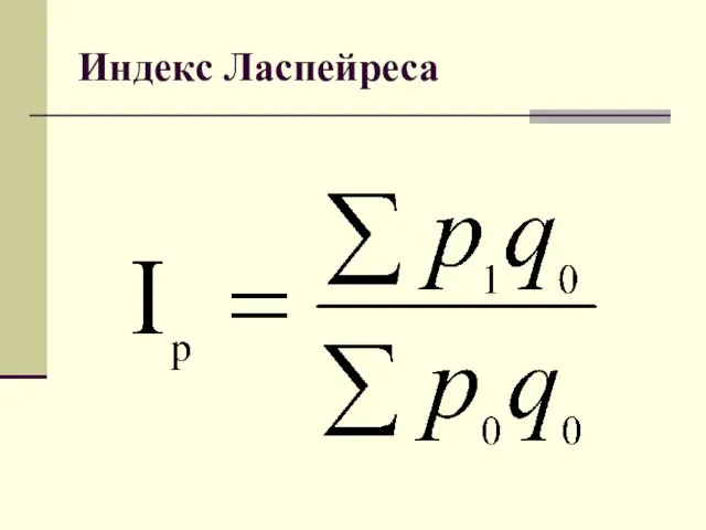 Индекс Ласпейреса