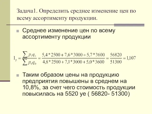 Задача1. Определить среднее изменение цен по всему ассортименту продукции. Среднее