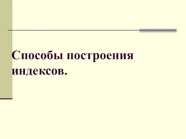 Способы построения индексов.