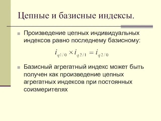 Цепные и базисные индексы. Произведение цепных индивидуальных индексов равно последнему