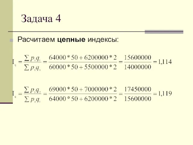 Задача 4 Расчитаем цепные индексы: