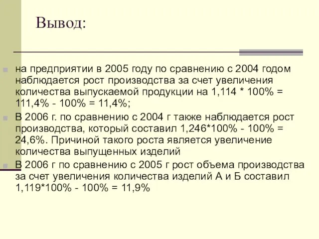 Вывод: на предприятии в 2005 году по сравнению с 2004