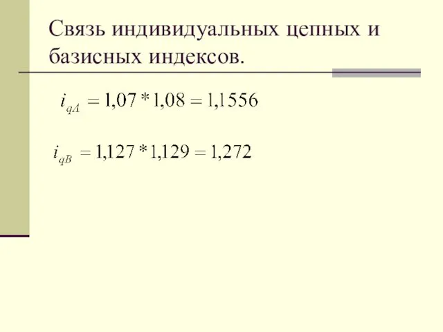 Связь индивидуальных цепных и базисных индексов.