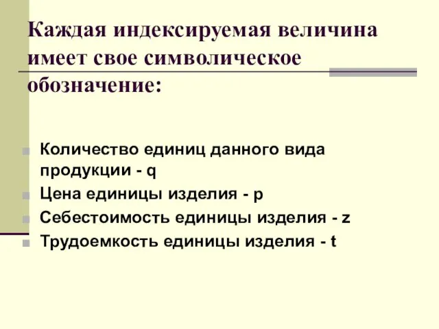 Каждая индексируемая величина имеет свое символическое обозначение: Количество единиц данного