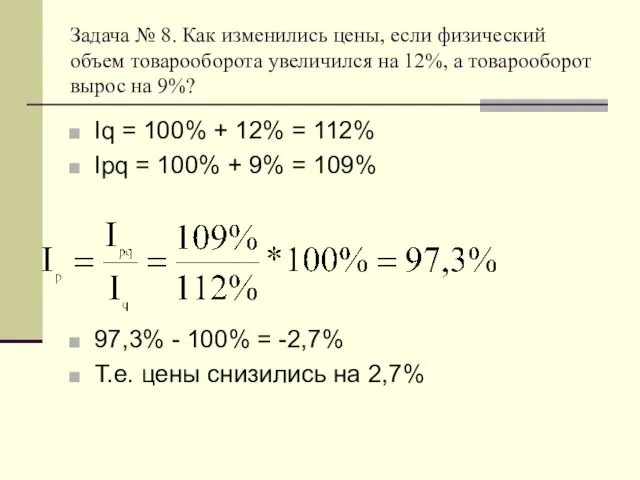 Задача № 8. Как изменились цены, если физический объем товарооборота