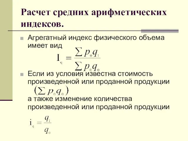 Расчет средних арифметических индексов. Агрегатный индекс физического объема имеет вид