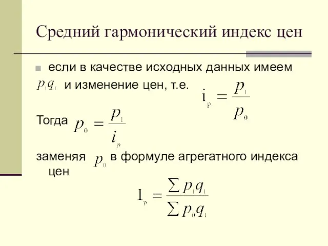 Средний гармонический индекс цен если в качестве исходных данных имеем