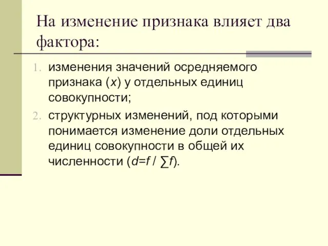 На изменение признака влияет два фактора: изменения значений осредняемого признака