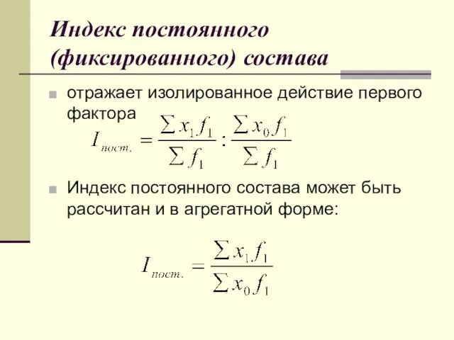 Индекс постоянного (фиксированного) состава отражает изолированное действие первого фактора Индекс