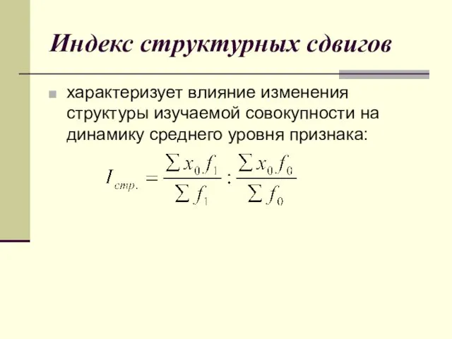 Индекс структурных сдвигов характеризует влияние изменения структуры изучаемой совокупности на динамику среднего уровня признака: