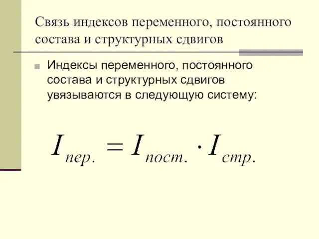 Связь индексов переменного, постоянного состава и структурных сдвигов Индексы переменного,