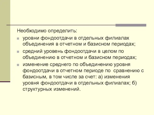 Необходимо определить: уровни фондоотдачи в отдельных филиалах объединения в отчетном