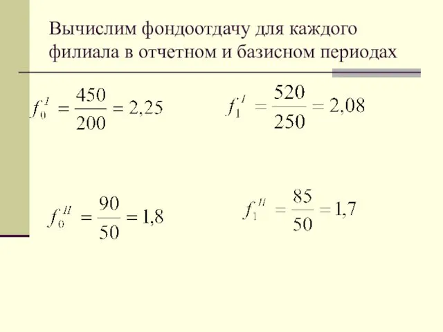 Вычислим фондоотдачу для каждого филиала в отчетном и базисном периодах