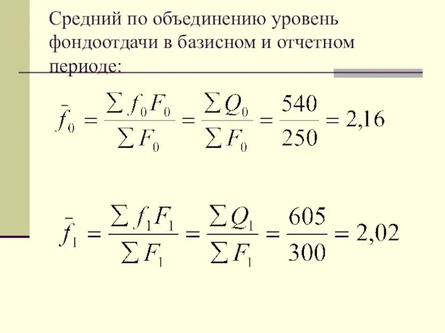 Средний по объединению уровень фондоотдачи в базисном и отчетном периоде: