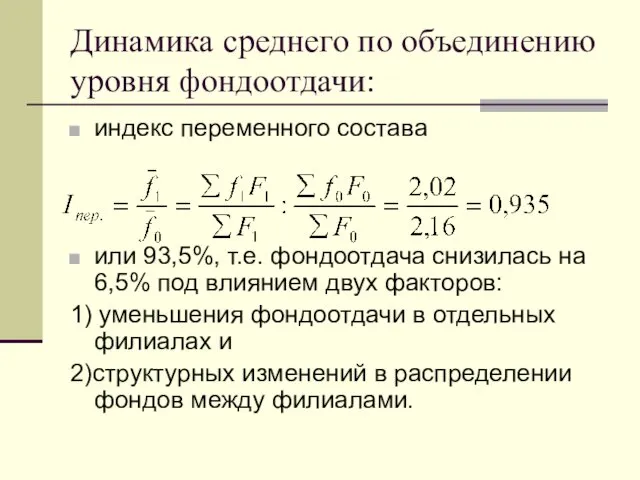 Динамика среднего по объединению уровня фондоотдачи: индекс переменного состава или