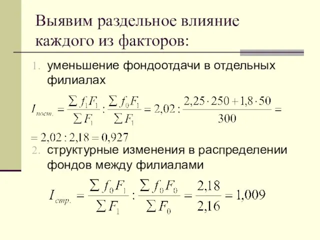 Выявим раздельное влияние каждого из факторов: уменьшение фондоотдачи в отдельных