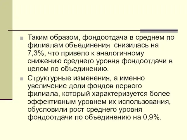 Таким образом, фондоотдача в среднем по филиалам объединения снизилась на