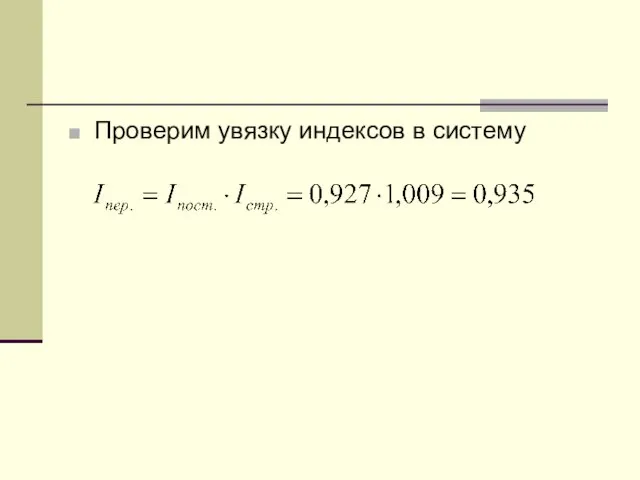 Проверим увязку индексов в систему