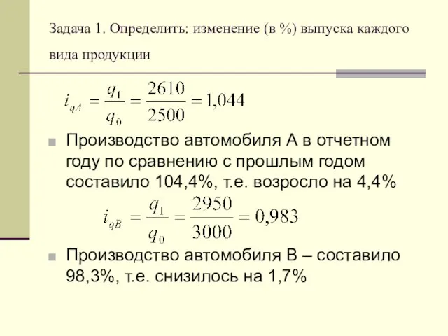 Задача 1. Определить: изменение (в %) выпуска каждого вида продукции