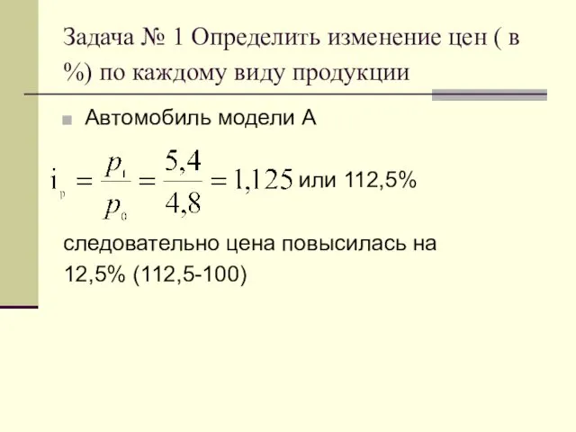 Задача № 1 Определить изменение цен ( в %) по