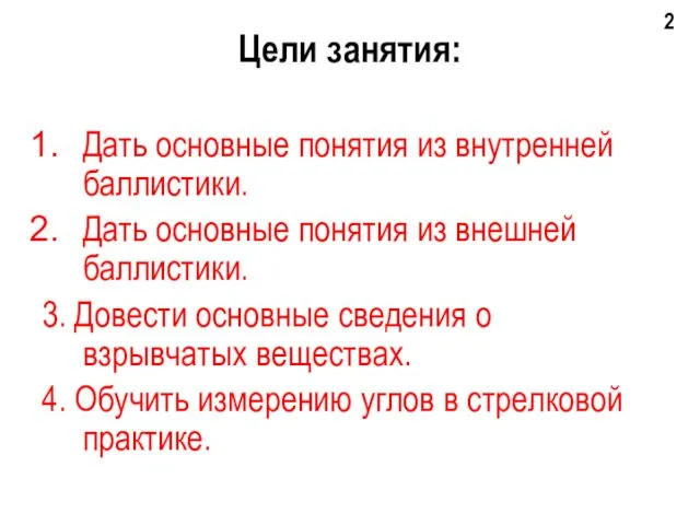 Цели занятия: Дать основные понятия из внутренней баллистики. Дать основные