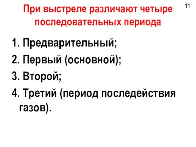 При выстреле различают четыре последовательных периода 1. Предварительный; 2. Первый