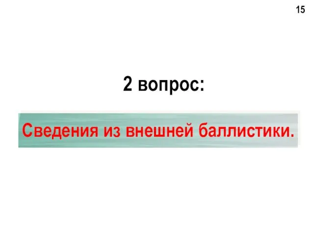 2 вопрос: Сведения из внешней баллистики.