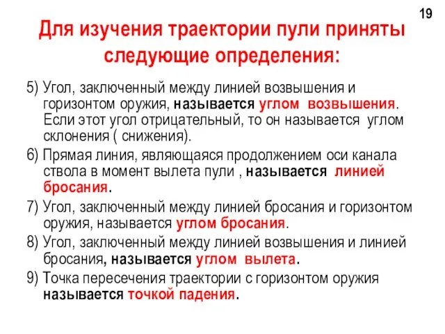 Для изучения траектории пули приняты следующие определения: 5) Угол, заключенный